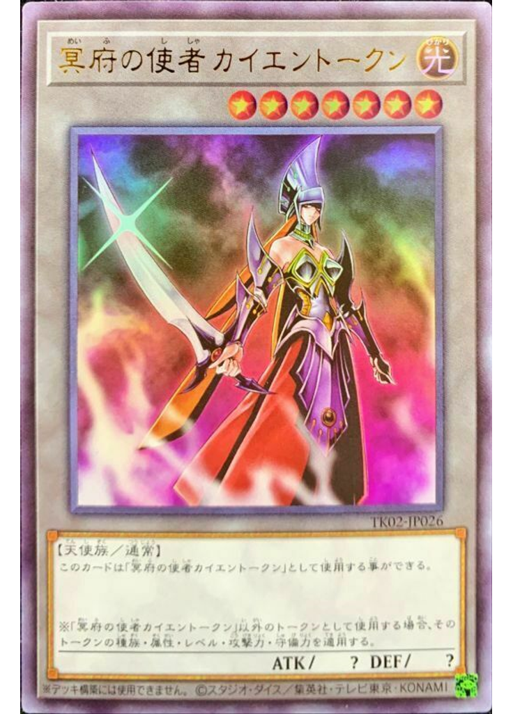 冥府の使者カイエントークン (Ultra Rare)