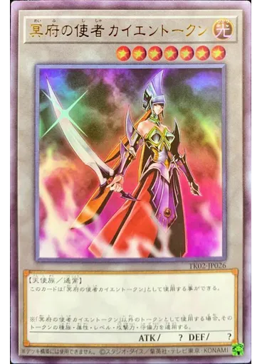 冥府の使者カイエントークン (Ultra Rare)