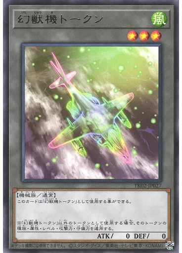 幻獣機トークン