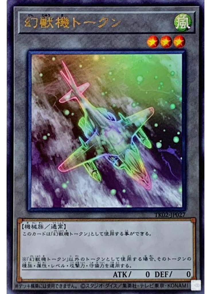 幻獣機トークン (Ultra Rare)