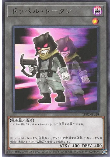 ドッペル・トークン