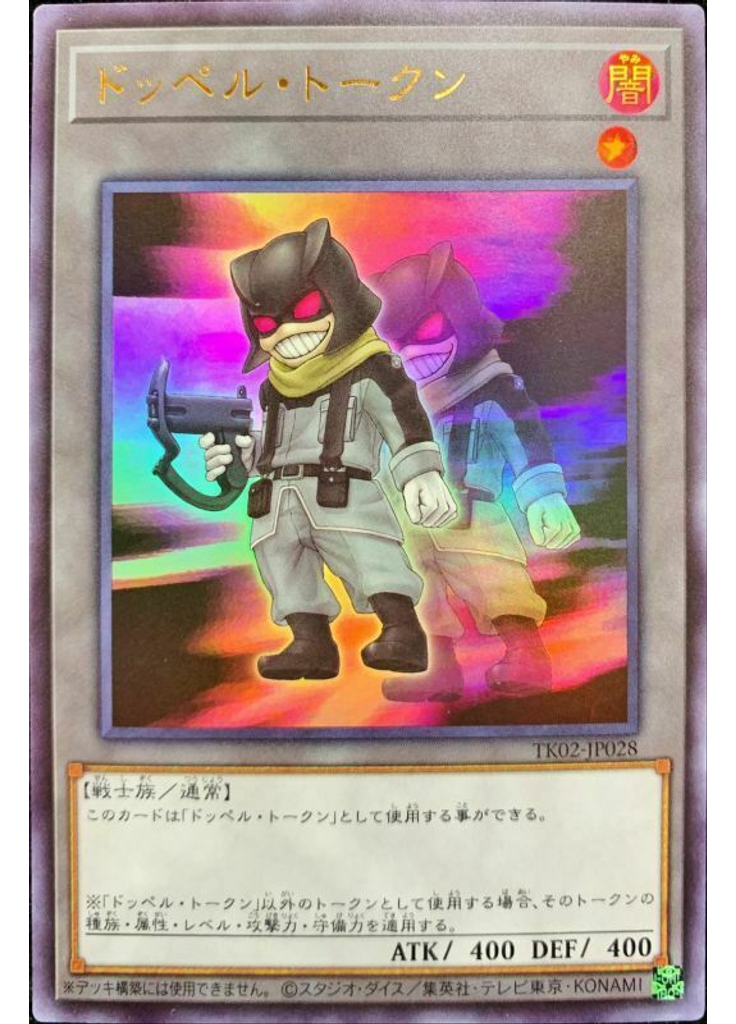 ドッペル・トークン (Ultra Rare)