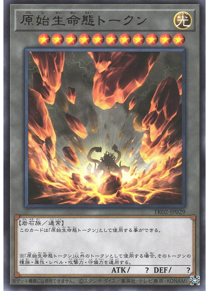 原始生命態トークン