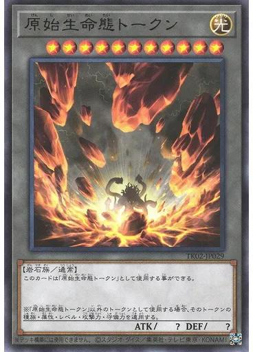 原始生命態トークン
