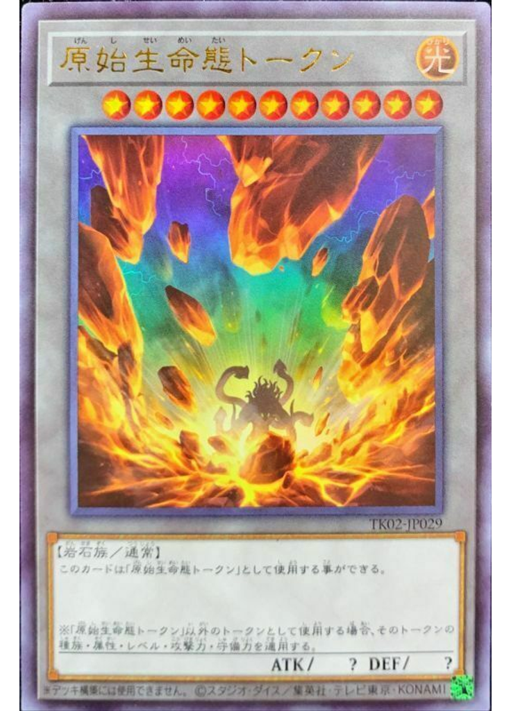 原始生命態トークン (Ultra Rare)