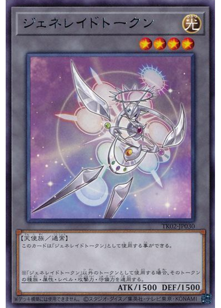 ジェネレイドトークン