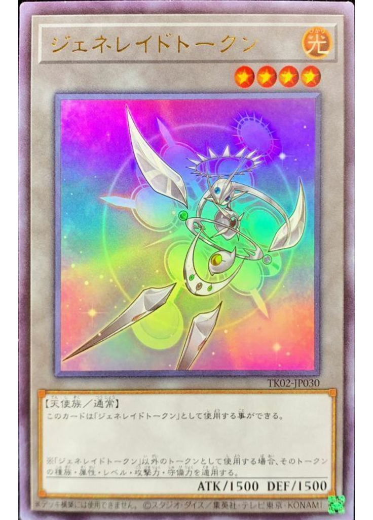 ジェネレイドトークン (Ultra Rare)