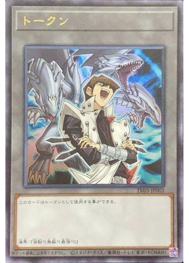 トークン (Ultra Rare Kaibaand Blue Eyes Ultimate Dragon)