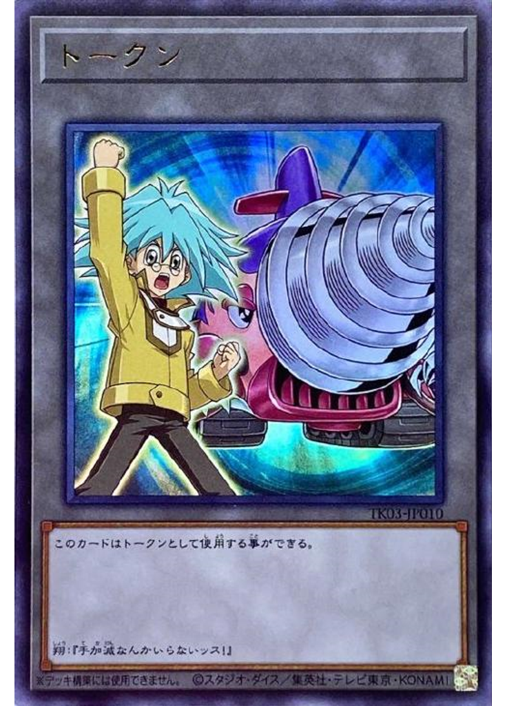 トークン (Ultra Rare Syrusand Super Vehicroid Jumbo Drill)