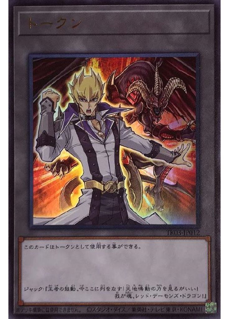 トークン (Ultra Rare Jackand Red Dragon Archfiend)