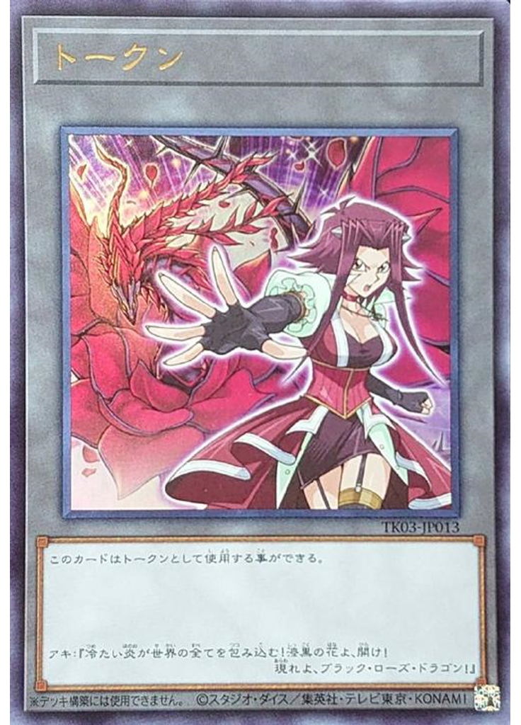 トークン (Ultra Rare Akizaand Black Rose Dragon)