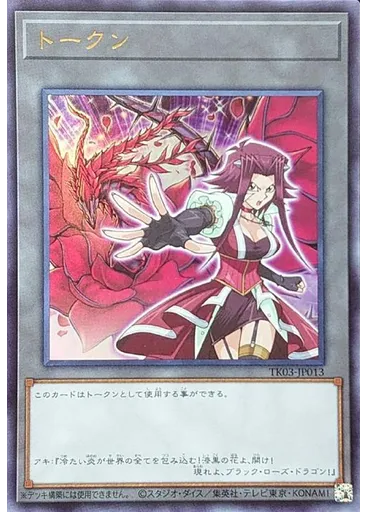 トークン (Ultra Rare Akizaand Black Rose Dragon)