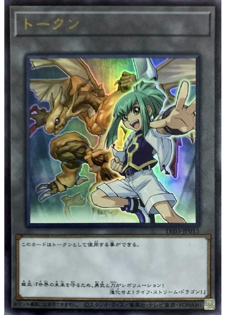 トークン (Ultra Rare Leoand Life Stream Dragon)