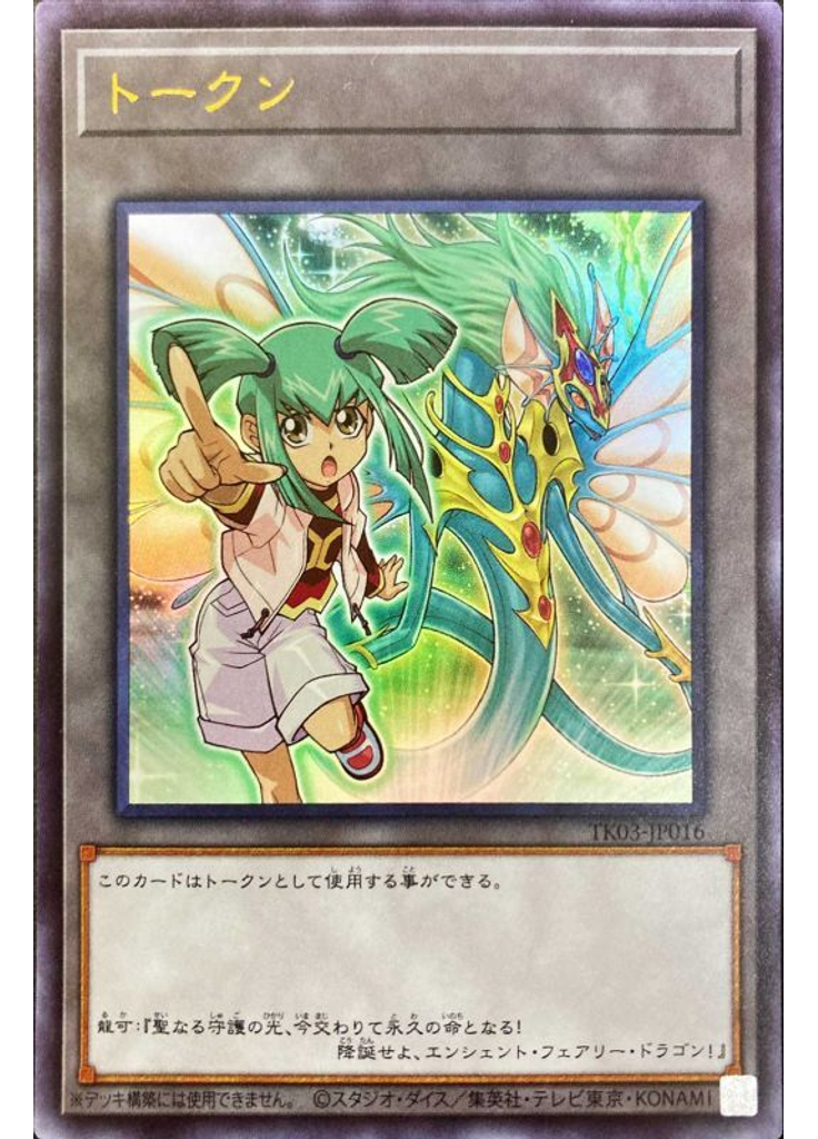 トークン (Ultra Rare Lunaand Ancient Fairy Dragon)