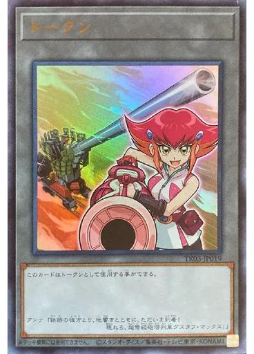 トークン (Ultra Rare Annaand Superdreadnought Rail Cannon Gustav Max)