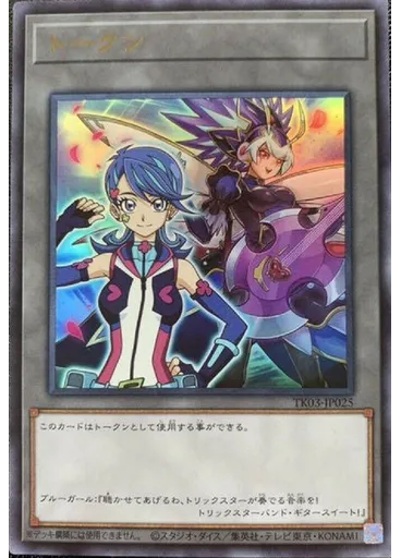 トークン (Ultra Rare Blue Galand Trickstar Band Sweet Guitar)