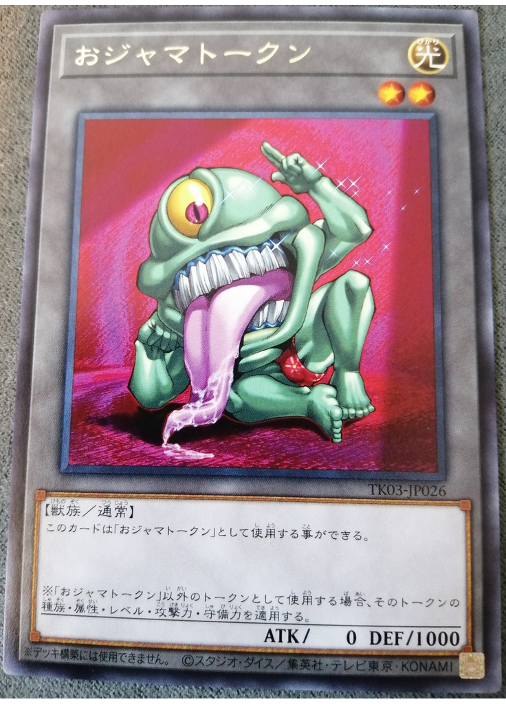 おジャマトークン
