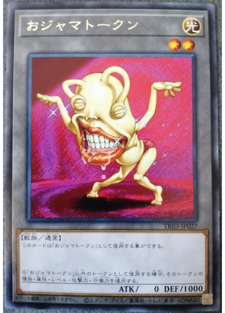 おジャマトークン