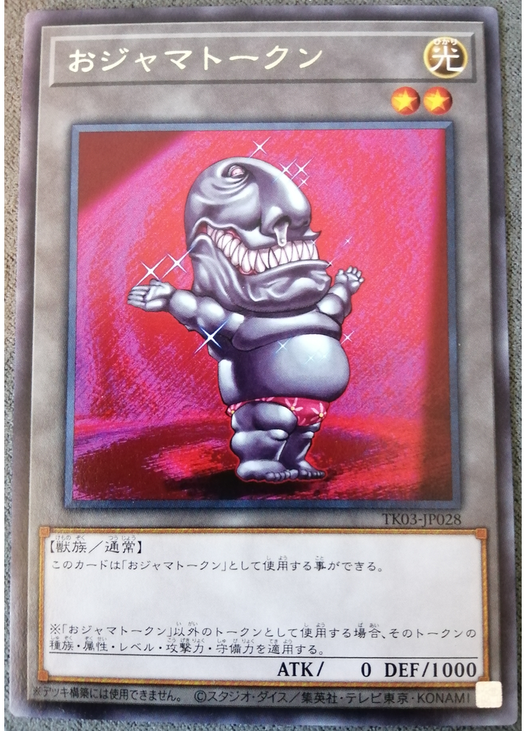 おジャマトークン