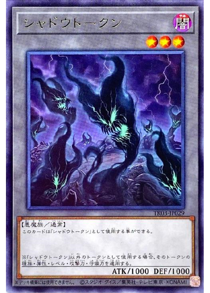 シャドウトークン