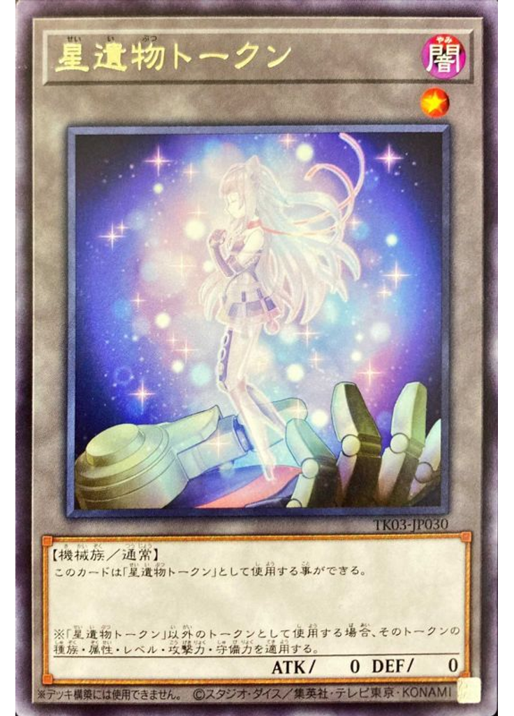 星遺物トークン