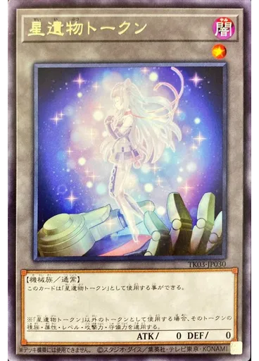 星遺物トークン
