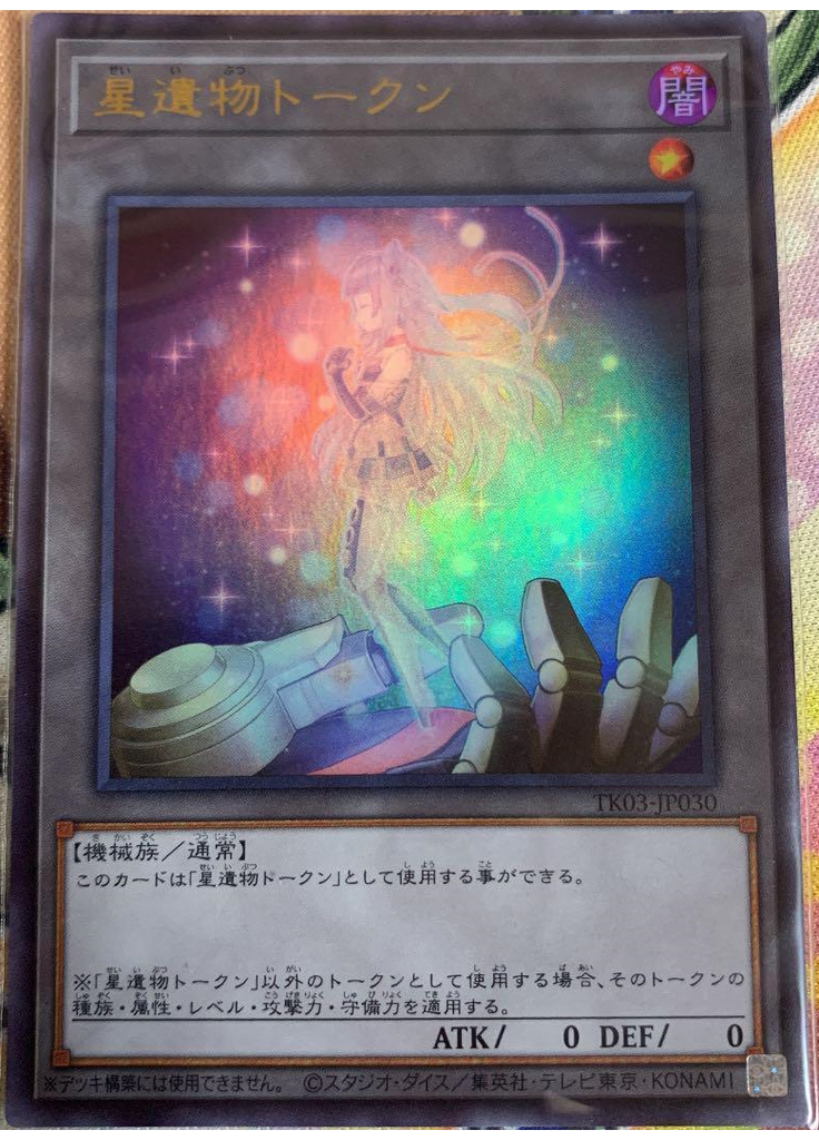 星遺物トークン (Ultra Rare)