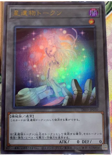 星遺物トークン (Ultra Rare)