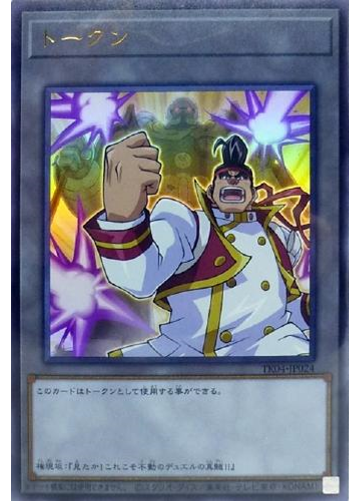 トークン (Ultra Rare Gongand Riseto Full Height)