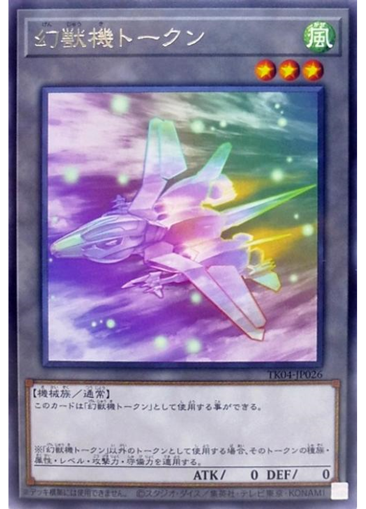 幻獣機トークン
