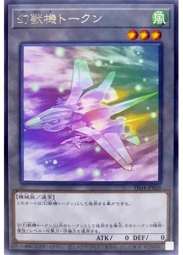 幻獣機トークン