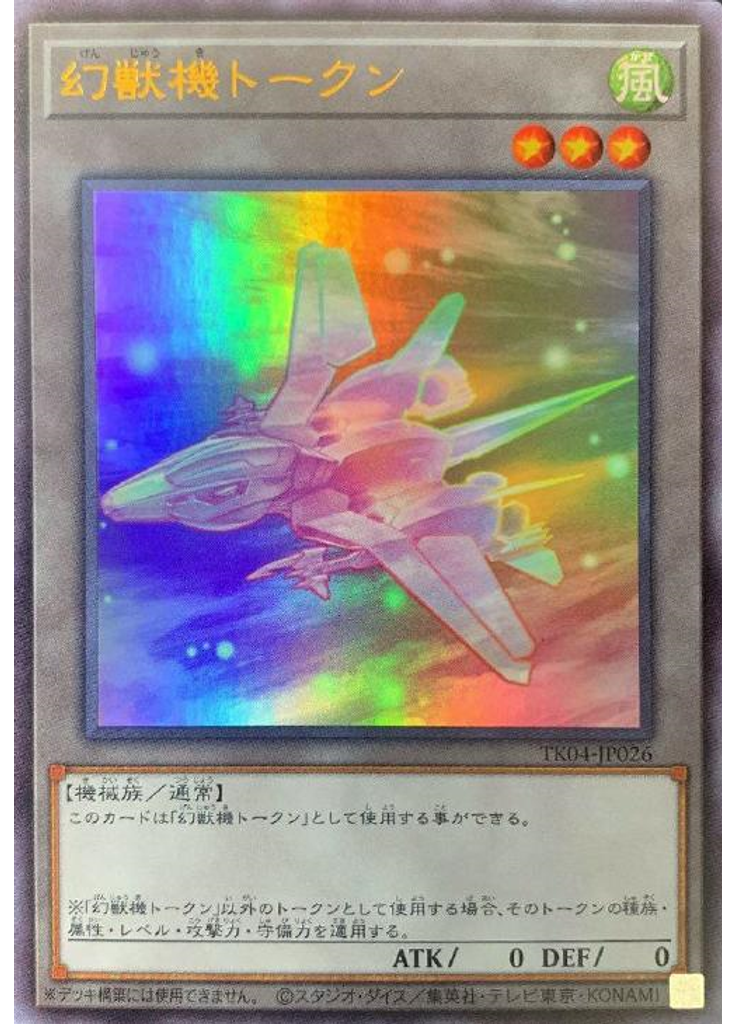 幻獣機トークン (Ultra Rare)