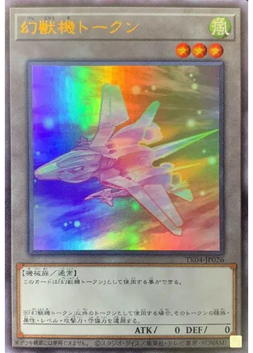 幻獣機トークン (Ultra Rare)