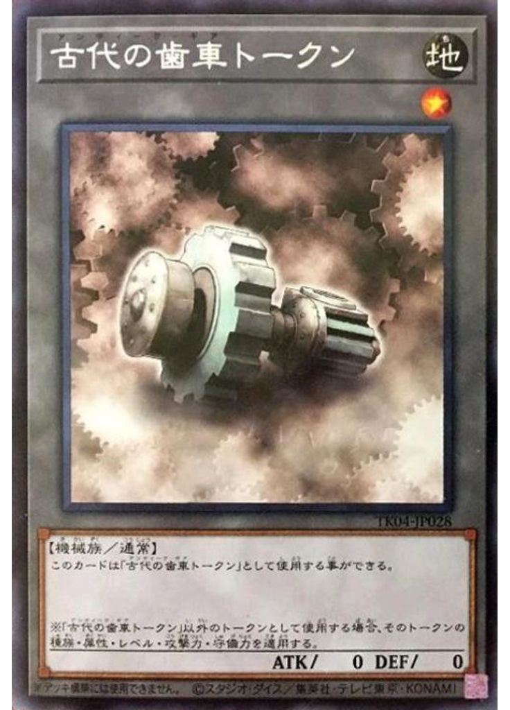 古代の歯車トークン