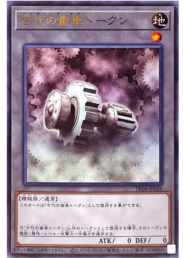 古代の歯車トークン (Ultra Rare)