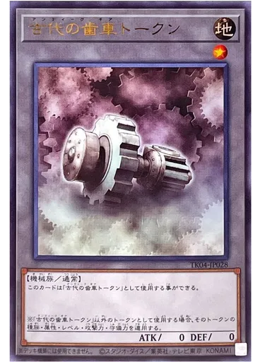 古代の歯車トークン (Ultra Rare)