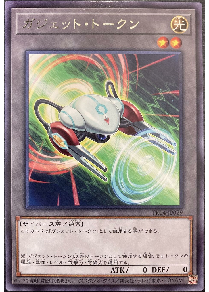 ガジェット・トークン