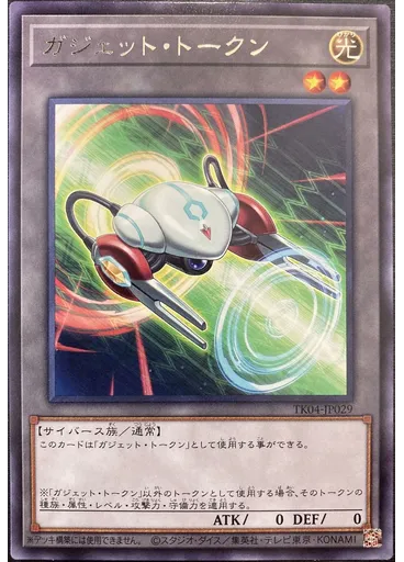 ガジェット・トークン