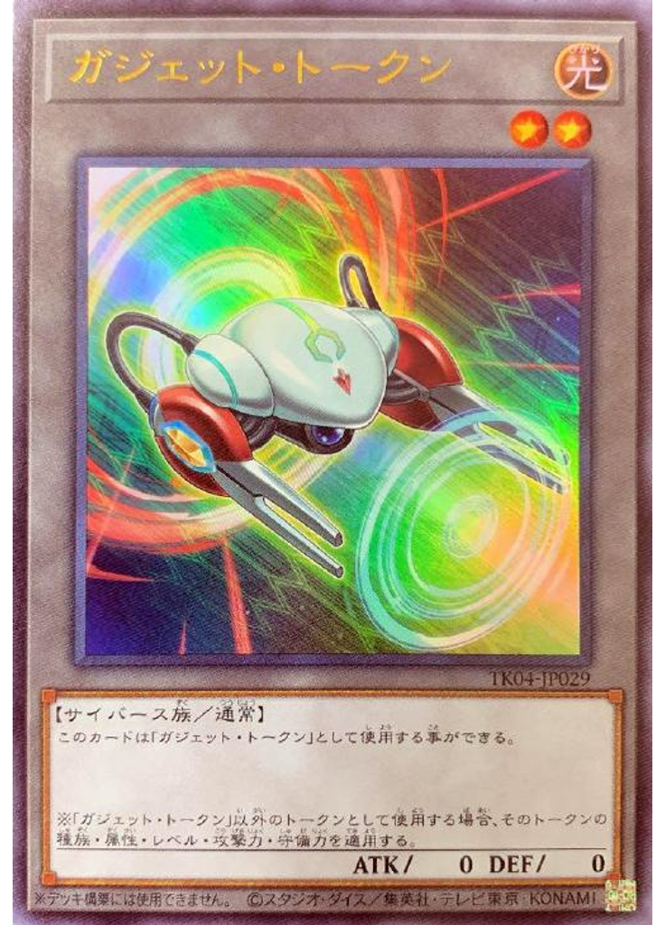 ガジェット・トークン (Ultra Rare)