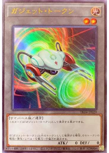 ガジェット・トークン (Ultra Rare)
