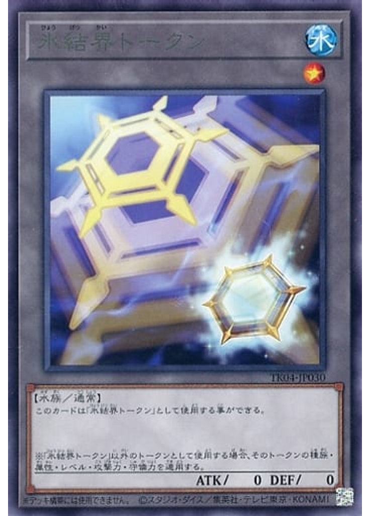 氷結界トークン