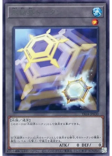 氷結界トークン