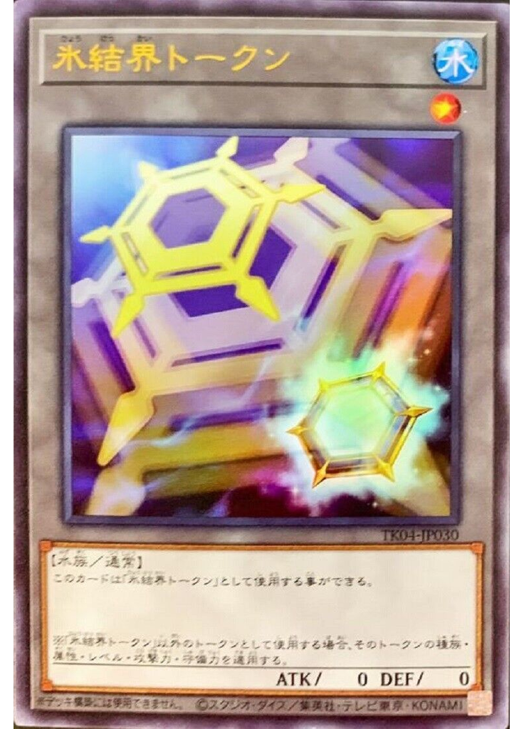 氷結界トークン (Ultra Rare)
