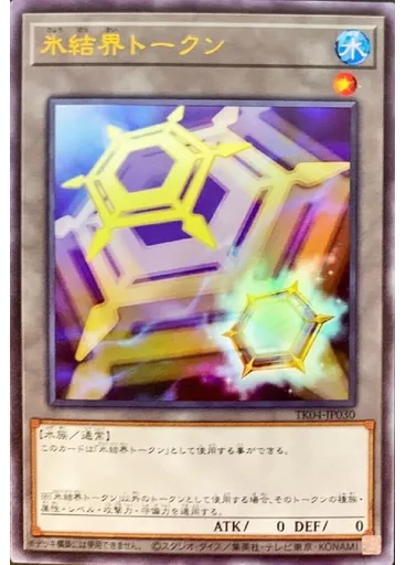 氷結界トークン (Ultra Rare)