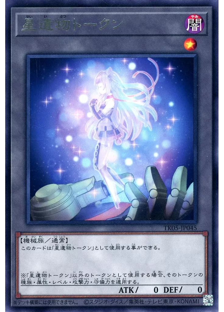 星遺物トークン