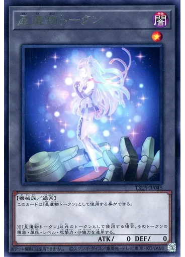 星遺物トークン