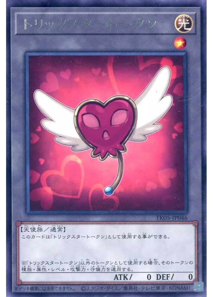 トリックスタートークン
