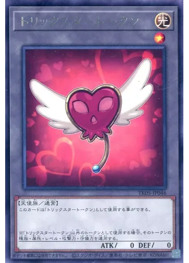 トリックスタートークン