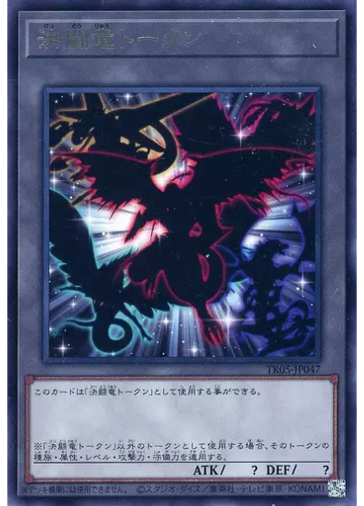 決闘竜トークン