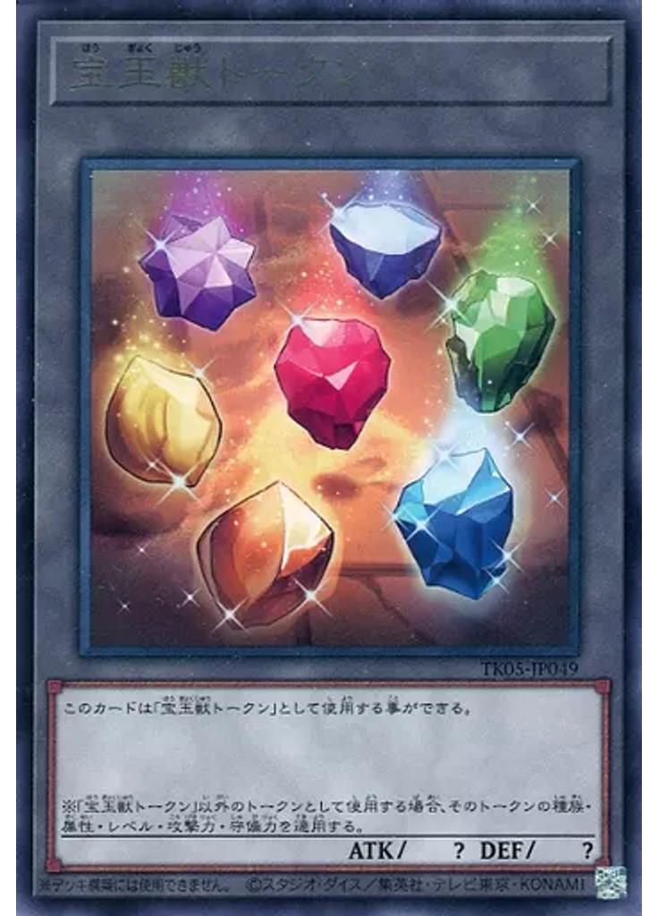 宝玉獣トークン